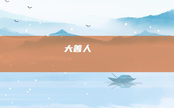大善人