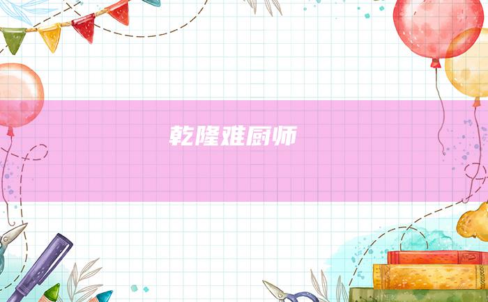 乾隆难厨师