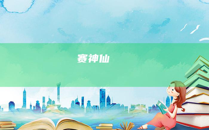 赛神仙