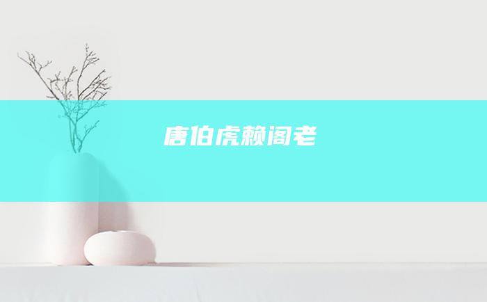 唐伯虎赖阁老