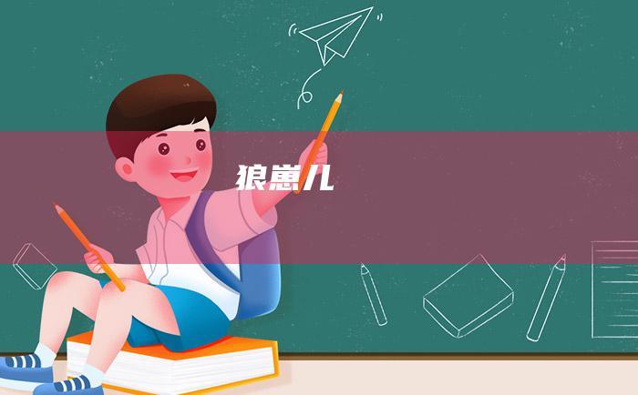 狼崽儿
