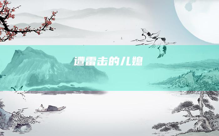 遭雷击的儿媳