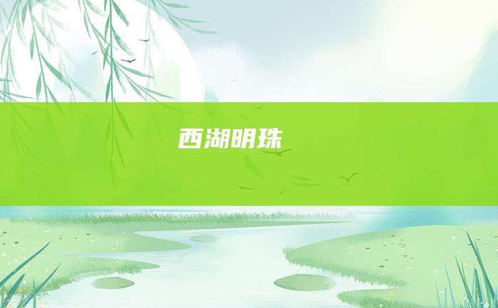 西湖明珠