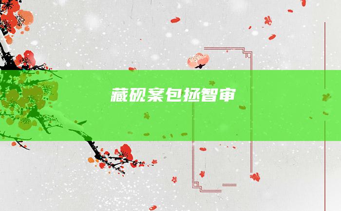 藏砚 案 包拯智审
