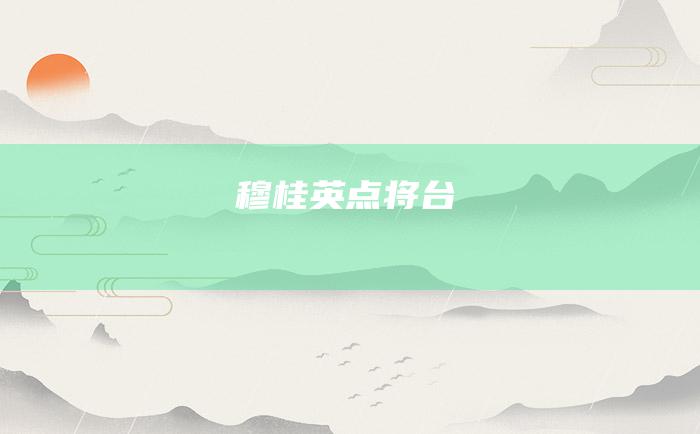 穆桂英点将台