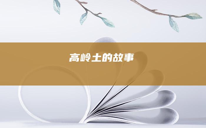 高岭土的故事