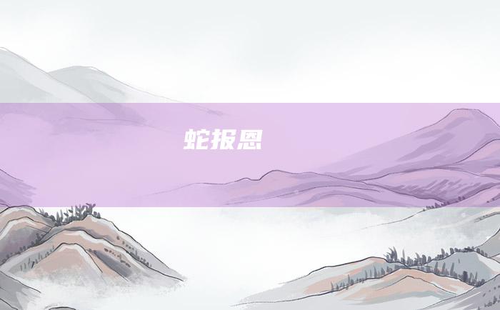 蛇报恩