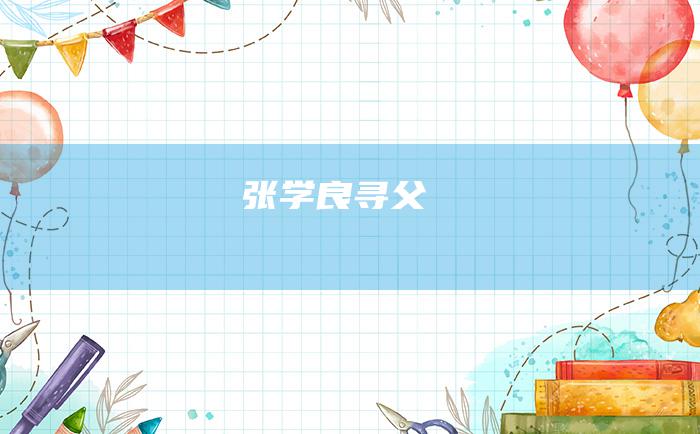 张学良寻父