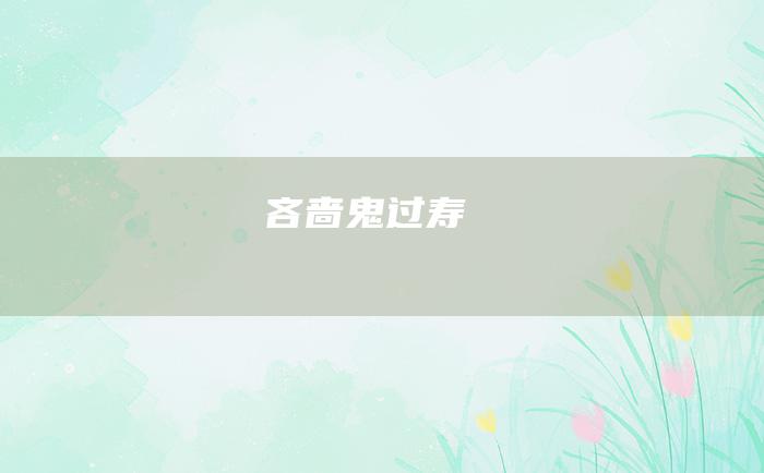 吝啬鬼过寿