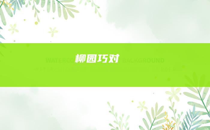 柳园巧对