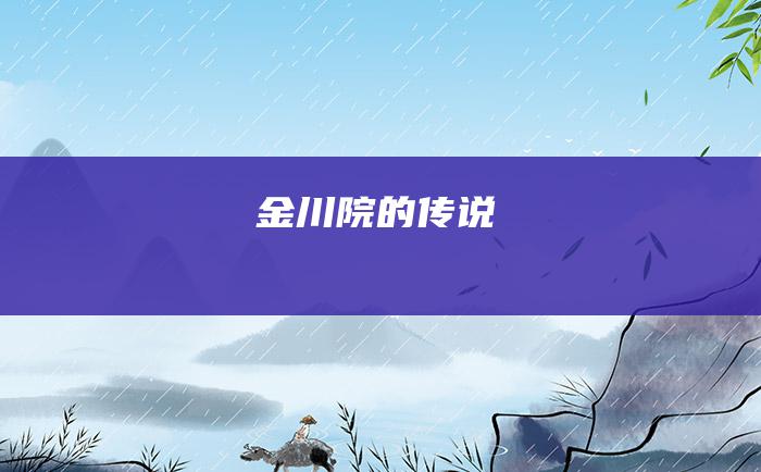 金川院的传说