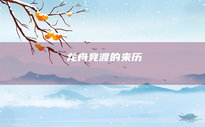 龙舟竞渡的来历