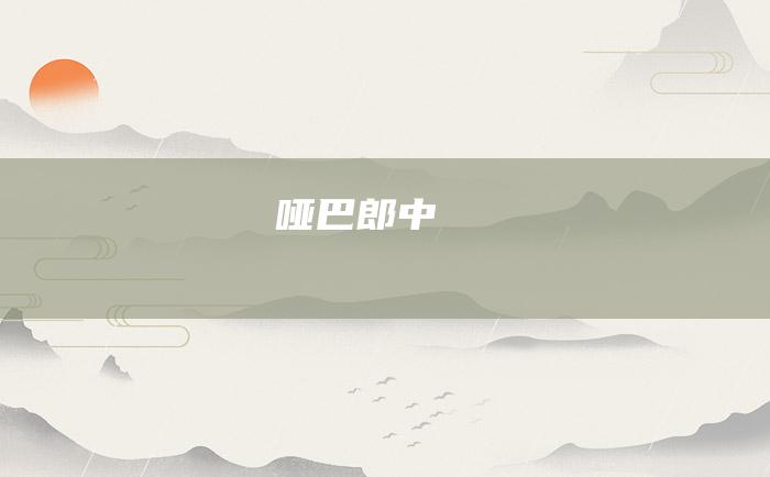哑巴郎中