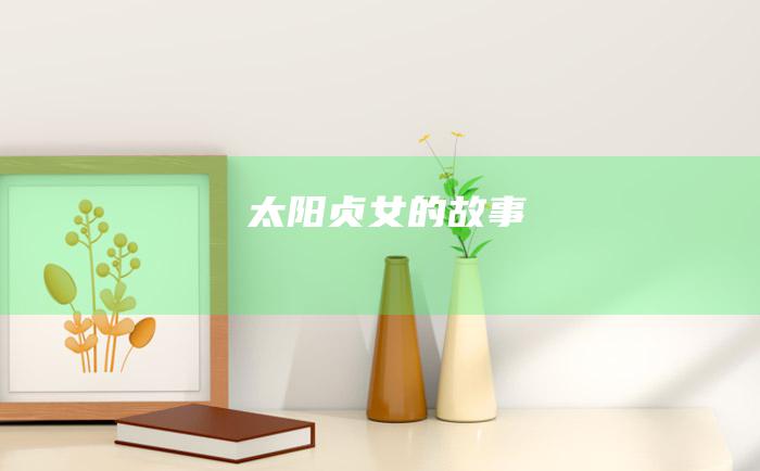 太阳贞女的故事