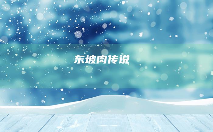 东坡肉传说