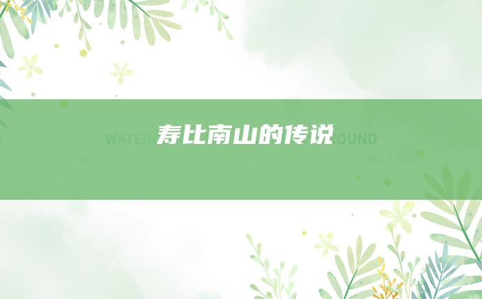 寿比南山的传说