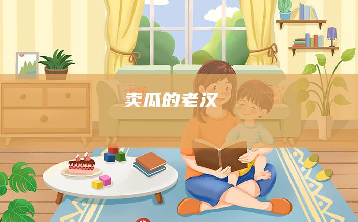 卖瓜的老汉