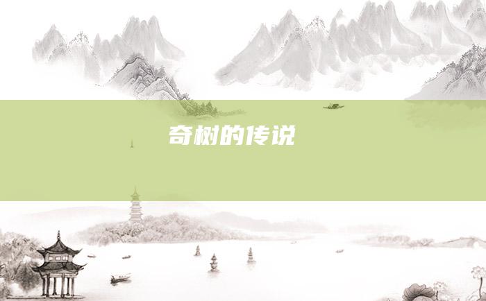 奇树的传说