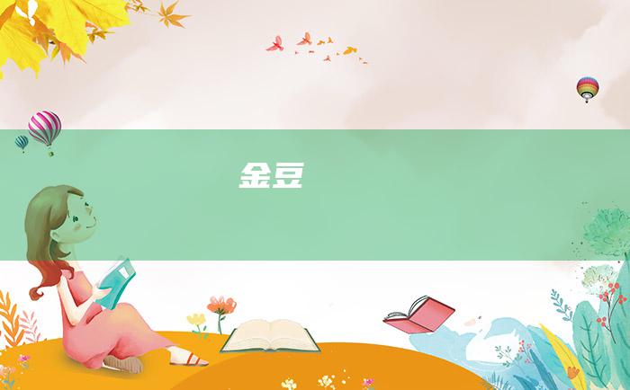 金豆