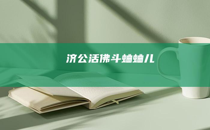 济公活佛斗蛐蛐儿