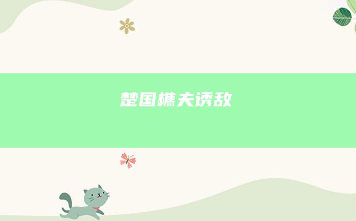 楚国樵夫诱敌