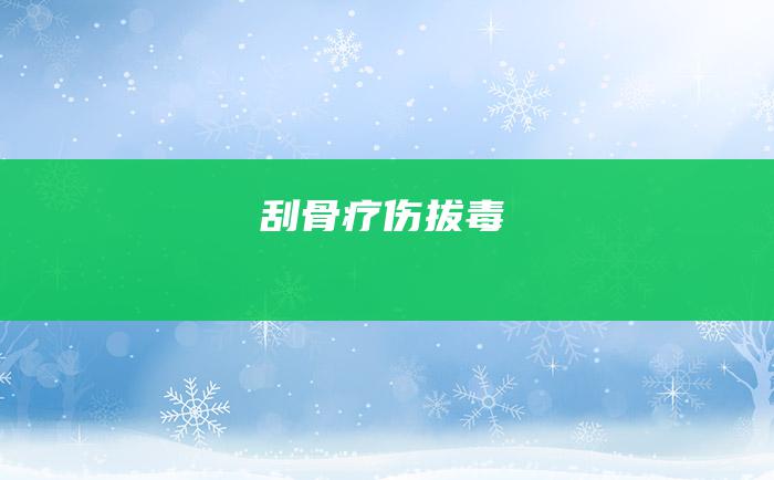 刮骨疗伤拔毒
