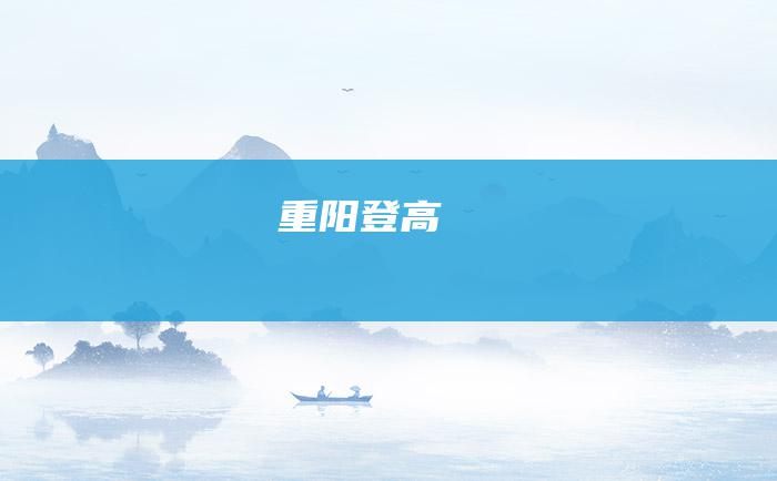 重阳登高