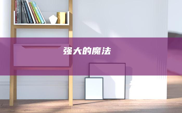 强大的魔法