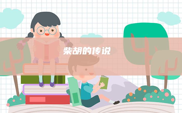 柴胡的传说