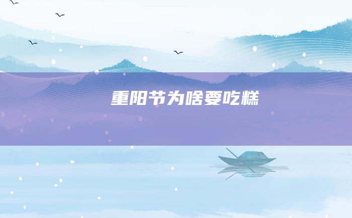 重阳节为啥要吃糕