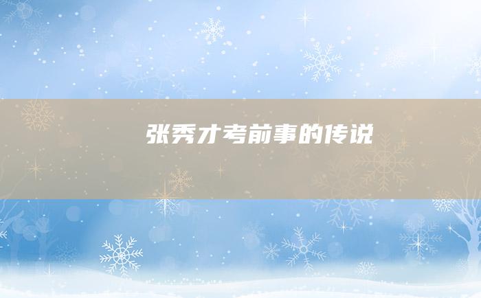 张秀才考前事的传说