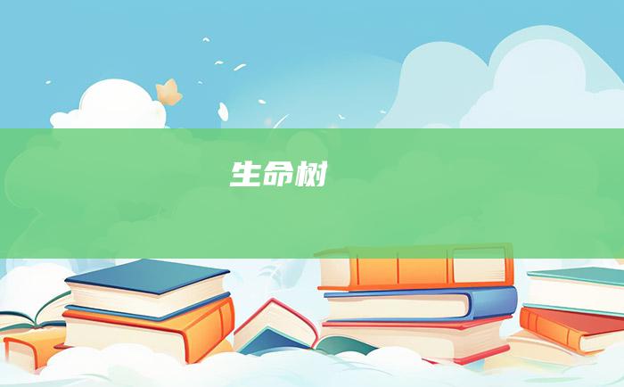 生命树