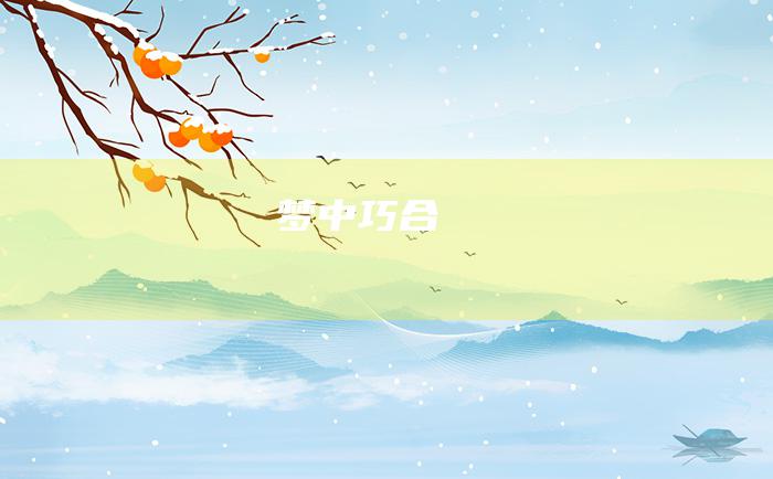 梦中巧合