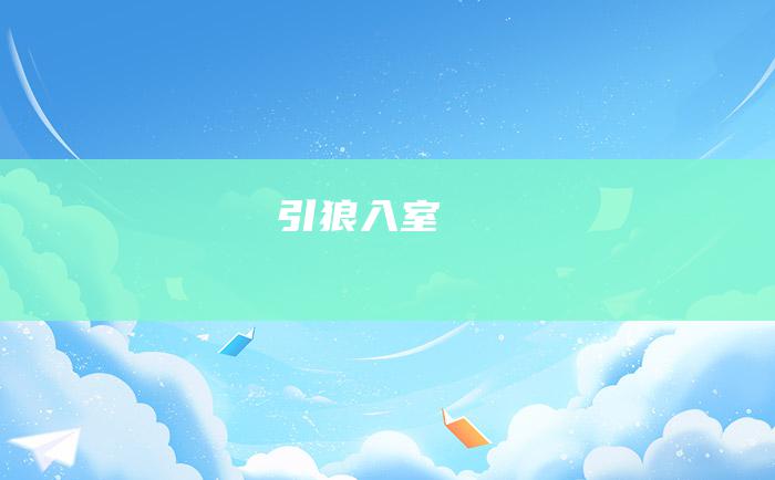 引狼入室