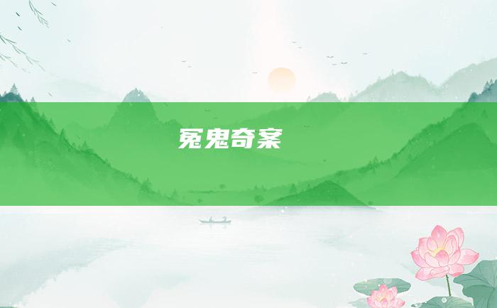 冤鬼奇案