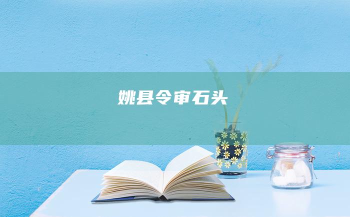 姚县令审石头