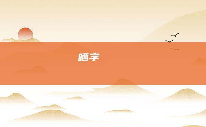 晒字