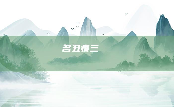 名丑瘦三