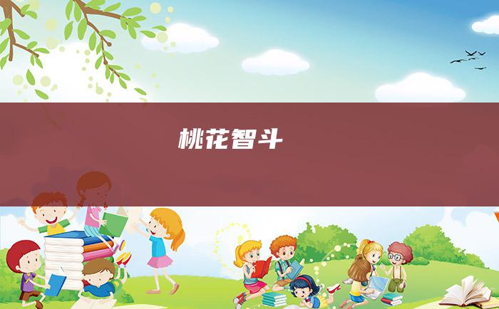 桃花智斗