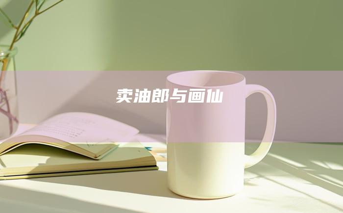 卖油郎与画仙