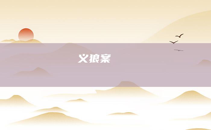 义狼案