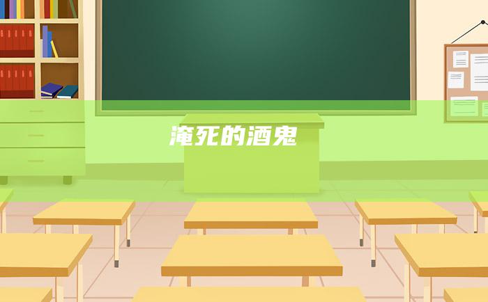 淹死的酒鬼