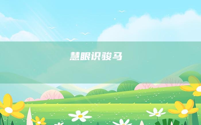 慧眼识骏马