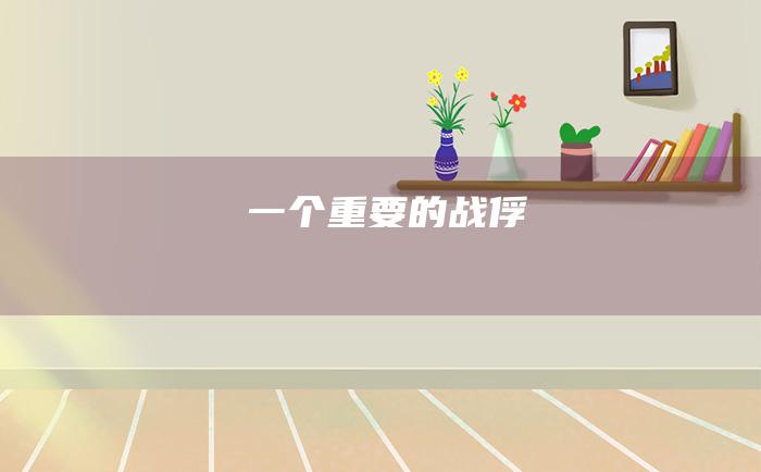 一个重要的战俘