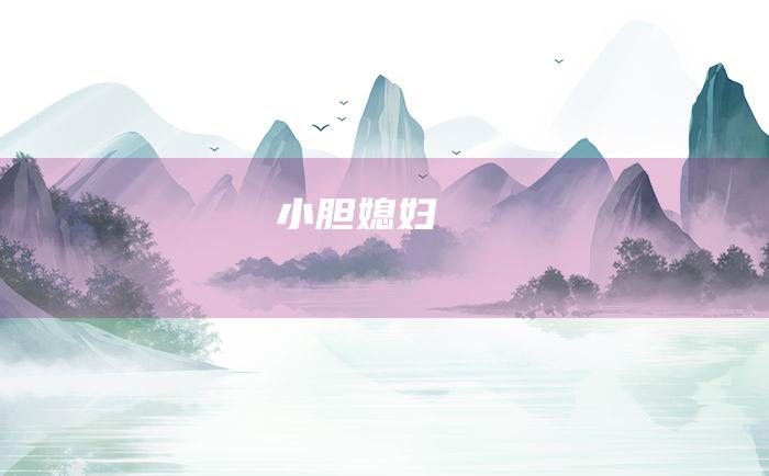 小胆媳妇