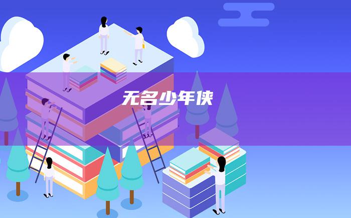 无名少年侠