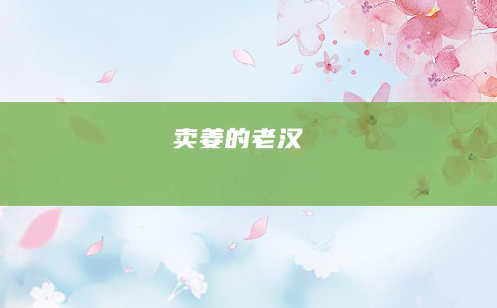 卖姜的老汉