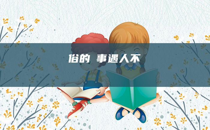 俗 的囧事 遇人不