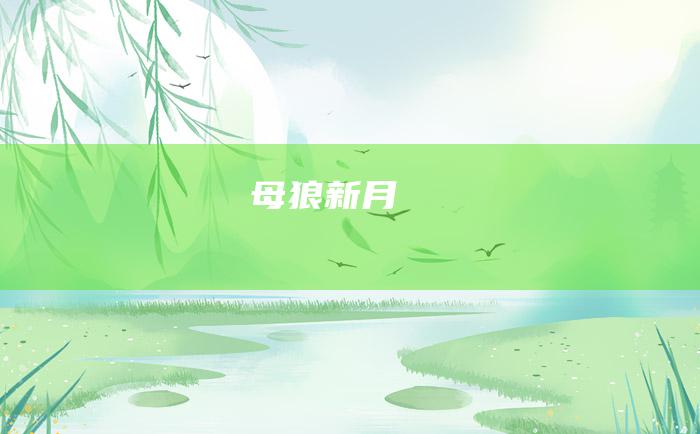 母狼新月