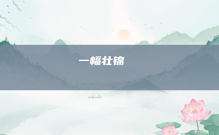 一幅壮锦